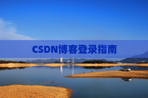 CSDN博客登录指南